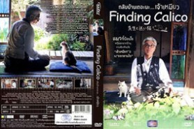 Finding Calico กลับบ้านเถอะนะเจ้าเหมียว (2015)